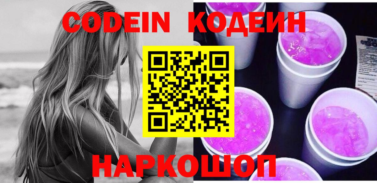 Codein напиток Lean (лин) Коломна
