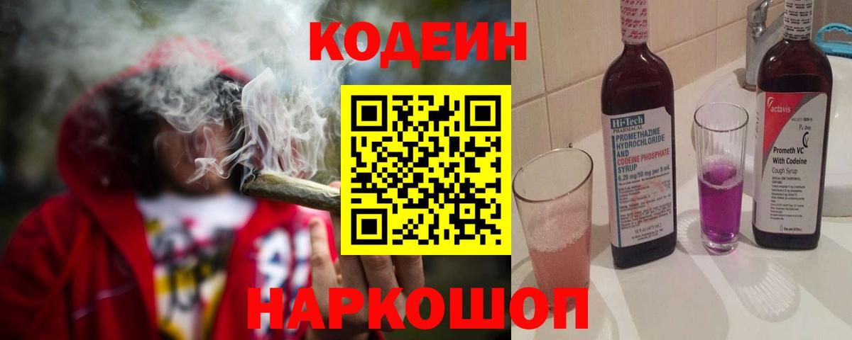 Кодеиновый сироп Lean Purple Drank  Вход с VPN  Коломна 